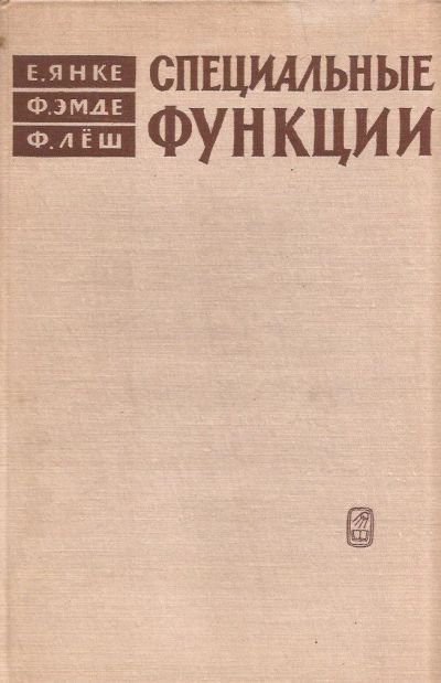Лот: 13031026. Фото: 1. Янке Е., Эмде Ф., Лёш Ф - Специальные... Физико-математические науки
