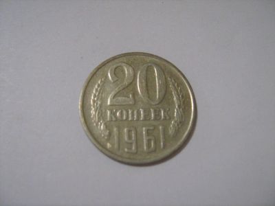 Лот: 7240263. Фото: 1. 20 коп. 1961. Россия и СССР 1917-1991 года