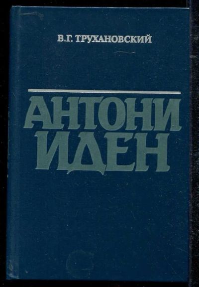 Лот: 23434346. Фото: 1. Антони Иден. Мемуары, биографии