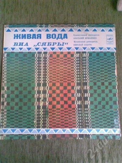 Лот: 604999. Фото: 1. Грампластинка ВИА Сябры Живая... Аудиозаписи