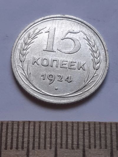 Лот: 18757933. Фото: 1. (№ 3955 ) 15 копеек 1924 год... Россия и СССР 1917-1991 года