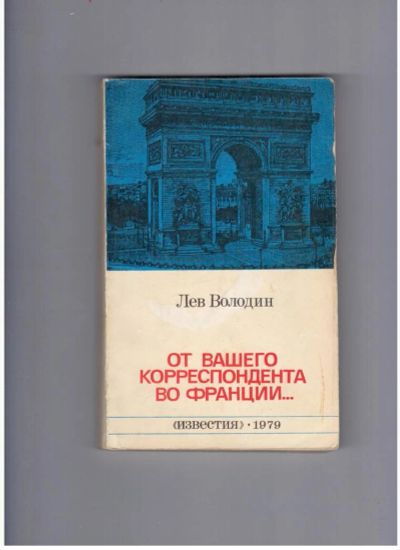 Лот: 10712769. Фото: 1. Лев Володин От вашего корреспондента... Художественная