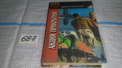 Лот: 11238565. Фото: 1. А...я прикрытия, Данил Корецкий... Художественная