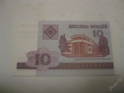 Лот: 1200034. Фото: 1. 10 рублей Беларусь в идеале.(состояние... Россия, СССР, страны СНГ