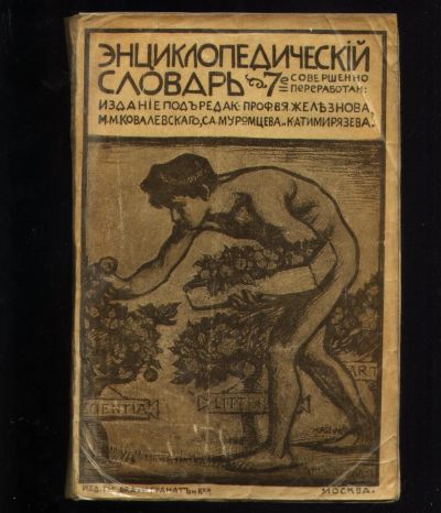 Лот: 18410262. Фото: 1. Энциклопедический словарь Русского... Книги