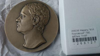 Лот: 16545843. Фото: 1. Россия 2020 Медаль скульптор Козловский... Сувенирные