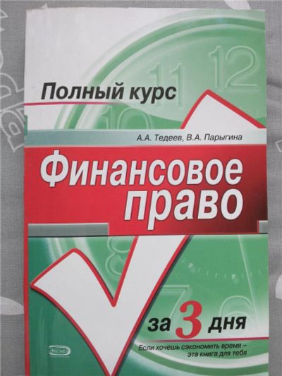 Лот: 10004156. Фото: 1. А. А. Тедеев, В. А. Парыгина Финансовое... Бухгалтерия, налоги