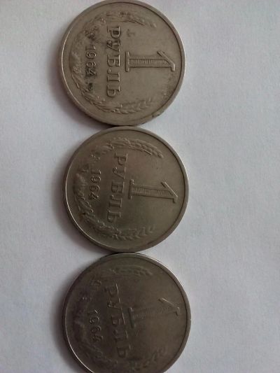 Лот: 7653373. Фото: 1. рубли 1964 года. Россия и СССР 1917-1991 года
