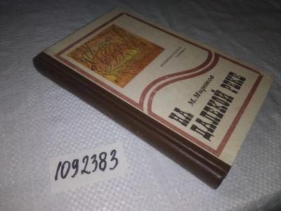 Лот: 25002970. Фото: 1. oz(1092383)Миронов М. На далекой... Художественная