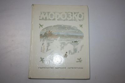 Лот: 23605969. Фото: 1. Морозко. Терешечка. Сестрица Аленушка... Художественная для детей