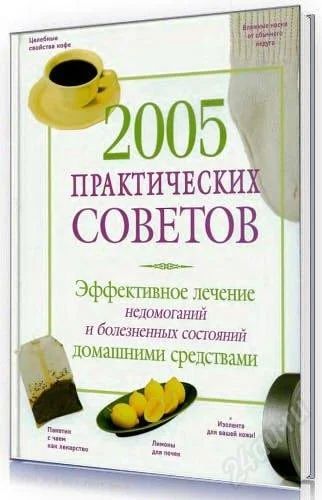 Лот: 1736449. Фото: 1. 2005 практических советов. Энциклопедии
