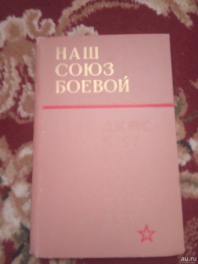 Лот: 17457981. Фото: 1. Наш союз боевой. Публицистика, документальная проза