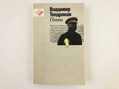 Лот: 23304344. Фото: 1. Охота. Повести, рассказы. Тендряков... Художественная