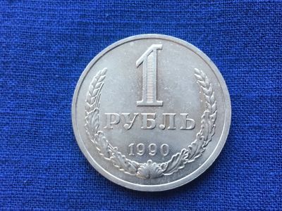 Лот: 11019875. Фото: 1. СССР 1 рубль 1990 годовик #3. Россия и СССР 1917-1991 года