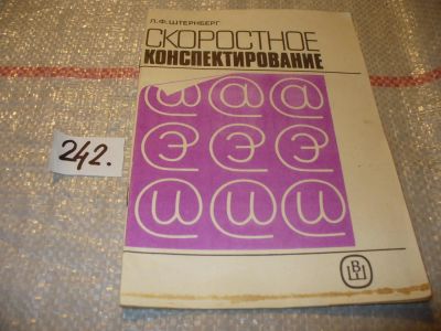 Лот: 7397465. Фото: 1. Скоростное конспектирование, Леонид... Другое (общественные и гуманитарные науки)