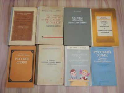 Лот: 22198445. Фото: 1. 8 книг учебное пособие русский... Другое (учебники и методическая литература)