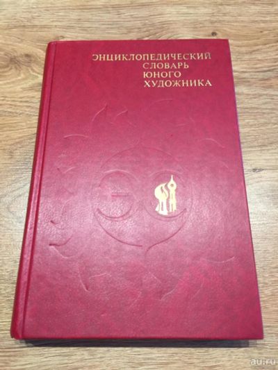 Лот: 10188456. Фото: 1. Энциклопедический словарь юного... Изобразительное искусство