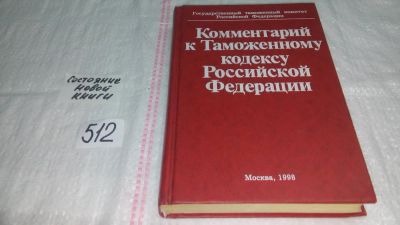 Лот: 10292930. Фото: 1. Комментарий к таможенному кодексу... Юриспруденция