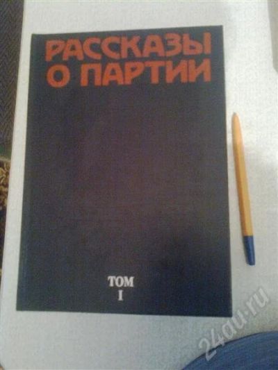 Лот: 417492. Фото: 1. Коллекционерам!!! Рассказы о партии... Художественная