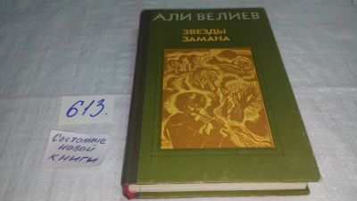 Лот: 10681360. Фото: 1. оглы Али Кара Велиев Звезды Замана... Художественная