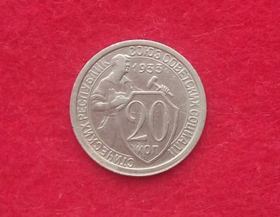 Лот: 11815661. Фото: 1. 20 копеек 1933. Россия и СССР 1917-1991 года