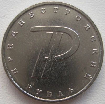 Лот: 18949523. Фото: 1. Приднестровье 1 рубль 2015. Знак... Страны СНГ и Балтии