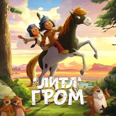 Лот: 24290297. Фото: 1. Литл Гром. Видеозаписи, фильмы