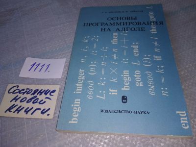 Лот: 18156162. Фото: 1. Абрамов С.А.,Антипов И.Н. Основы... Компьютеры, интернет