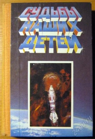 Лот: 2343621. Фото: 1. Судьбы наших детей. Художественная