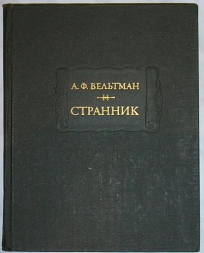 Лот: 19685409. Фото: 1. Странник. Вельтман А. Ф. Литературные... Художественная