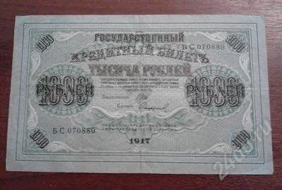 Лот: 1502687. Фото: 1. 1000 рублей 1917 года . Отличная... Россия, СССР, страны СНГ