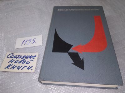 Лот: 18997733. Фото: 1. Бобылев, П.Н.; Липицкий, С.В... История