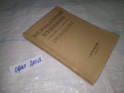Лот: 25080229. Фото: 1. оз....(антик. оф) "Неизданный... Книги