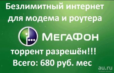 Лот: 15067856. Фото: 1. Безлимитный интернет для модема... Красноярск