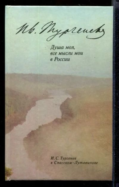 Лот: 23432020. Фото: 1. Душа моя, все мысли мои в России... Мемуары, биографии