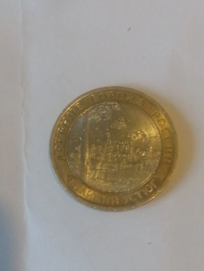 Лот: 19585164. Фото: 1. 10 рублей Великий устюг. Россия после 1991 года