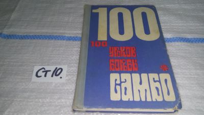 Лот: 11642286. Фото: 1. oz (01..02) 100 уроков борьбы... Спорт, самооборона, оружие