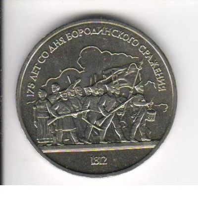 Лот: 3024072. Фото: 1. 1 рубль 175 лет со дня Бородинского... Россия и СССР 1917-1991 года