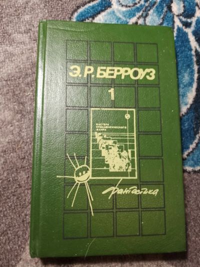 Лот: 18769515. Фото: 1. Эдгар Берроуз Марсианские истории... Художественная