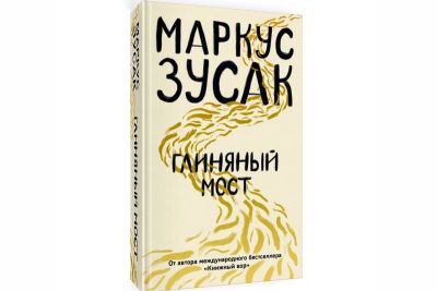 Лот: 14620445. Фото: 1. Маркус Зусак "Глиняный мост". Художественная