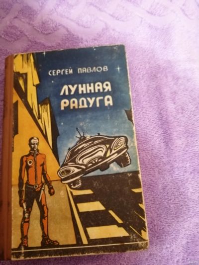 Лот: 15563485. Фото: 1. Лунная радуга.Сергей Павлов. Художественная