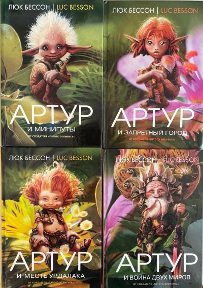 Лот: 20067987. Фото: 1. Книги Артур и минипуты Люк Бессон. Художественная