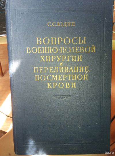 Лот: 13973813. Фото: 1. Юдин С.С. Вопросы военно-полевой... Традиционная медицина