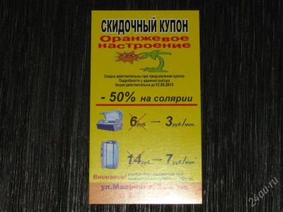 Лот: 2818795. Фото: 1. Скидочный купон 50% "Оранжевое... Красноярск