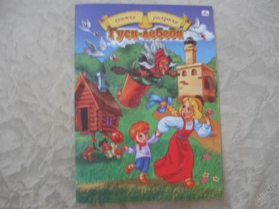 Лот: 61436. Фото: 1. Гуси-лебеди (книжка раскраска... Другое (дети растут)