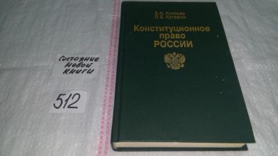 Лот: 10169490. Фото: 1. Конституционное право России... Юриспруденция