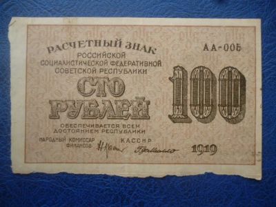 Лот: 11298405. Фото: 1. 100 рублей 1919 года Расчетный... Россия, СССР, страны СНГ