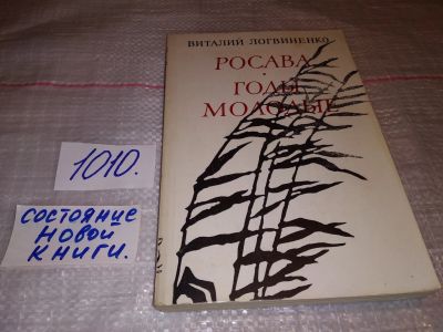 Лот: 15611327. Фото: 1. Логвиненко В. А., Росава. Годы... Художественная