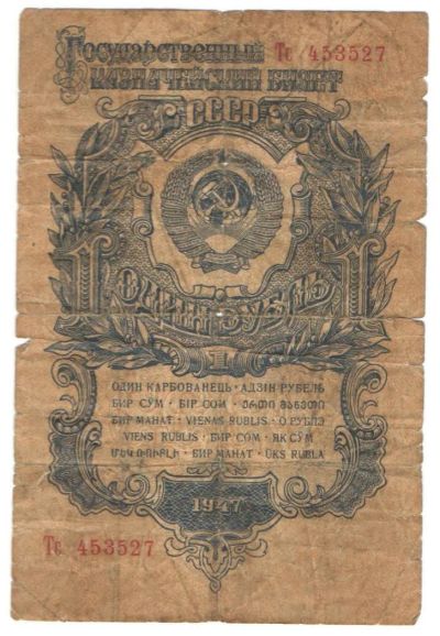 Лот: 6972470. Фото: 1. 1 рубль 1947 год (15 лент). Россия, СССР, страны СНГ