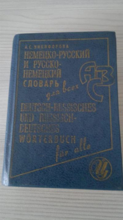 Лот: 3370637. Фото: 1. Немецко-русский и русско-немецкий... Словари